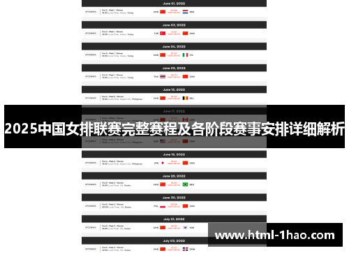 2025中国女排联赛完整赛程及各阶段赛事安排详细解析