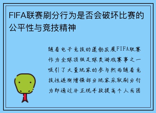 FIFA联赛刷分行为是否会破坏比赛的公平性与竞技精神
