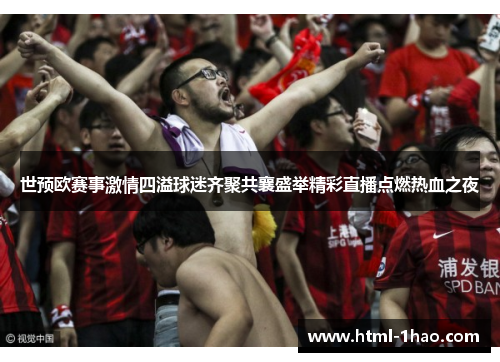 世预欧赛事激情四溢球迷齐聚共襄盛举精彩直播点燃热血之夜