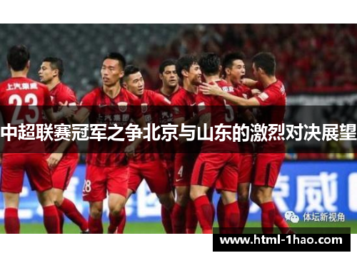 中超联赛冠军之争北京与山东的激烈对决展望