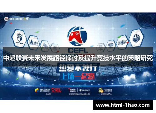 中超联赛未来发展路径探讨及提升竞技水平的策略研究