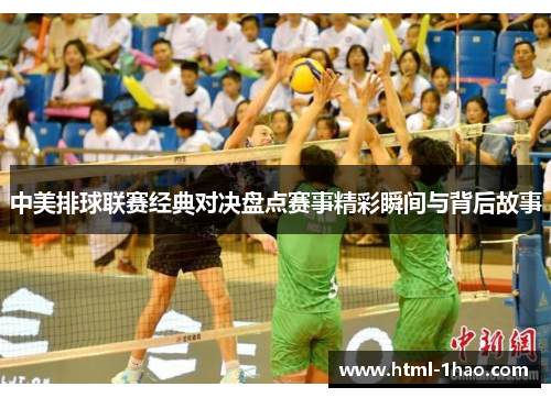 中美排球联赛经典对决盘点赛事精彩瞬间与背后故事