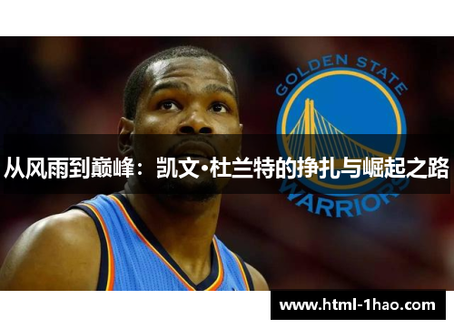从风雨到巅峰：凯文·杜兰特的挣扎与崛起之路