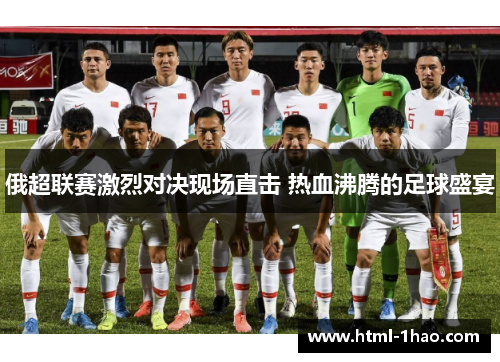 俄超联赛激烈对决现场直击 热血沸腾的足球盛宴