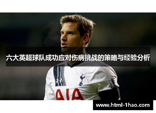 六大英超球队成功应对伤病挑战的策略与经验分析