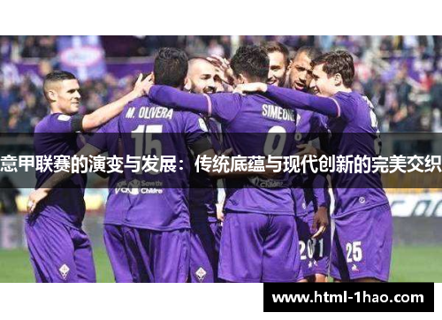 意甲联赛的演变与发展：传统底蕴与现代创新的完美交织