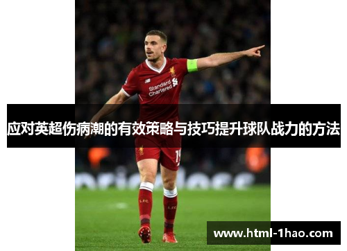 应对英超伤病潮的有效策略与技巧提升球队战力的方法