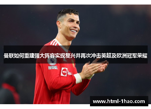 曼联如何重建强大阵容实现复兴并再次冲击英超及欧洲冠军荣耀