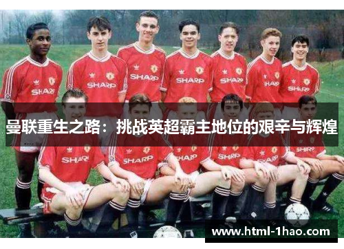 曼联重生之路：挑战英超霸主地位的艰辛与辉煌