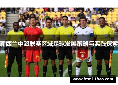 新西兰中超联赛区域足球发展策略与实践探索