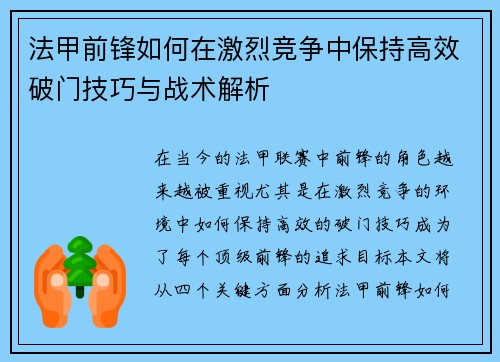 法甲前锋如何在激烈竞争中保持高效破门技巧与战术解析