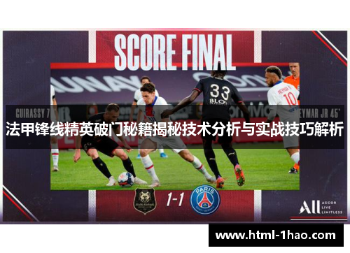 法甲锋线精英破门秘籍揭秘技术分析与实战技巧解析