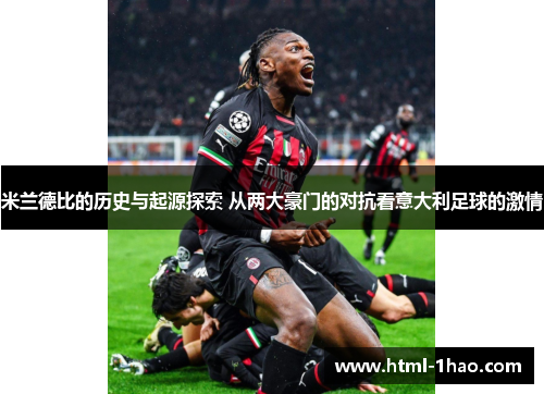 米兰德比的历史与起源探索 从两大豪门的对抗看意大利足球的激情