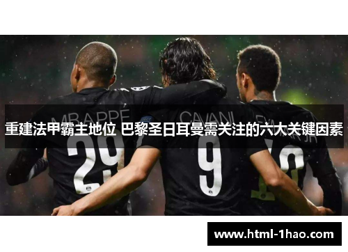 重建法甲霸主地位 巴黎圣日耳曼需关注的六大关键因素