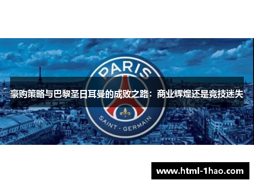 豪购策略与巴黎圣日耳曼的成败之路：商业辉煌还是竞技迷失