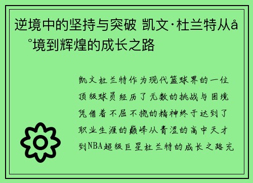 逆境中的坚持与突破 凯文·杜兰特从困境到辉煌的成长之路