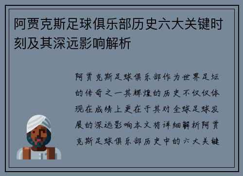 阿贾克斯足球俱乐部历史六大关键时刻及其深远影响解析
