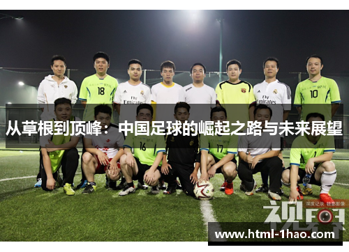 从草根到顶峰：中国足球的崛起之路与未来展望