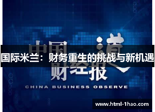 国际米兰：财务重生的挑战与新机遇