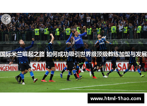 国际米兰崛起之路 如何成功吸引世界级顶级教练加盟与发展