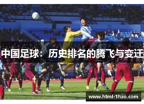 中国足球：历史排名的腾飞与变迁