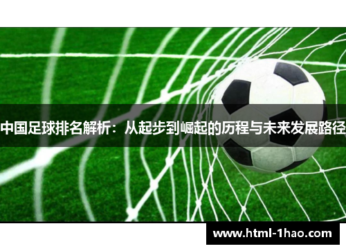 中国足球排名解析：从起步到崛起的历程与未来发展路径