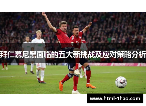 拜仁慕尼黑面临的五大新挑战及应对策略分析