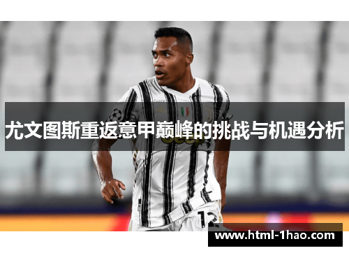 尤文图斯重返意甲巅峰的挑战与机遇分析