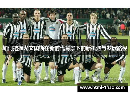 如何把握尤文图斯在新时代背景下的新机遇与发展路径