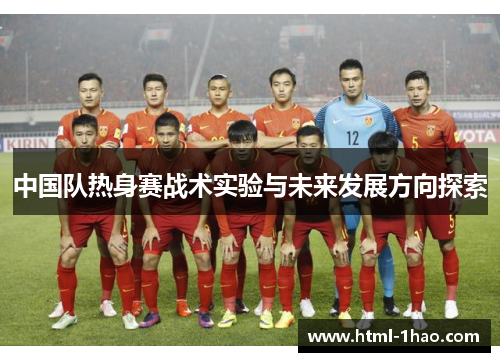 中国队热身赛战术实验与未来发展方向探索
