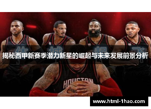 揭秘西甲新赛季潜力新星的崛起与未来发展前景分析