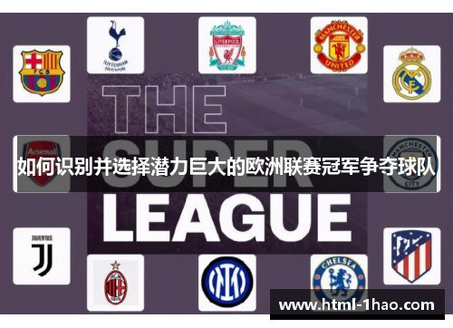 如何识别并选择潜力巨大的欧洲联赛冠军争夺球队