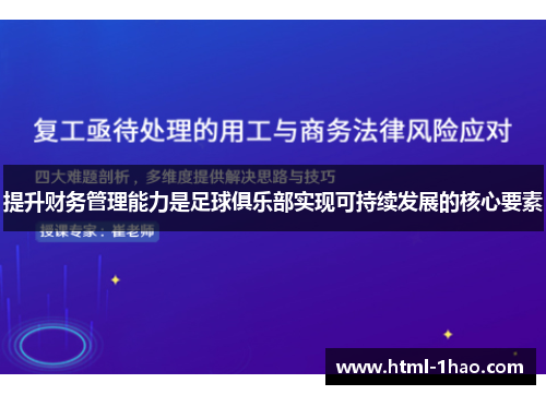 提升财务管理能力是足球俱乐部实现可持续发展的核心要素