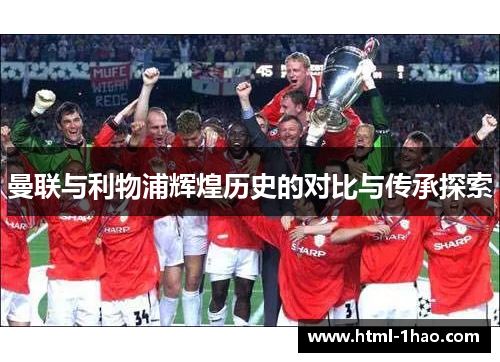 曼联与利物浦辉煌历史的对比与传承探索