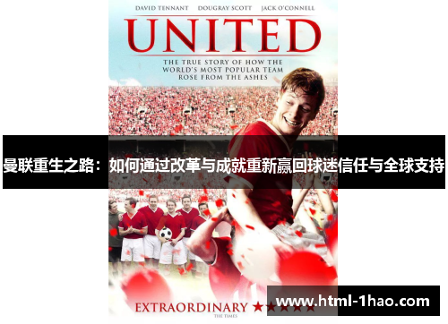 曼联重生之路：如何通过改革与成就重新赢回球迷信任与全球支持