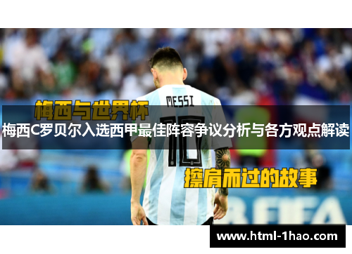 梅西C罗贝尔入选西甲最佳阵容争议分析与各方观点解读