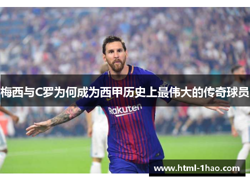 梅西与C罗为何成为西甲历史上最伟大的传奇球员