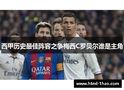 西甲历史最佳阵容之争梅西C罗贝尔谁是主角