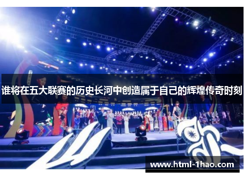 谁将在五大联赛的历史长河中创造属于自己的辉煌传奇时刻