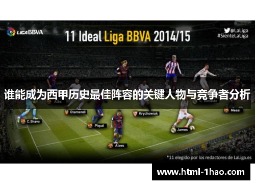 谁能成为西甲历史最佳阵容的关键人物与竞争者分析