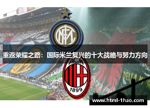 重返荣耀之路：国际米兰复兴的十大战略与努力方向