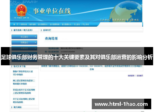 足球俱乐部财务管理的十大关键要素及其对俱乐部运营的影响分析
