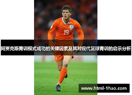 阿贾克斯青训模式成功的关键因素及其对现代足球青训的启示分析