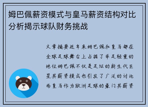 姆巴佩薪资模式与皇马薪资结构对比分析揭示球队财务挑战