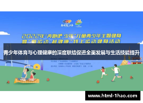 青少年体育与心理健康的深度联结促进全面发展与生活技能提升