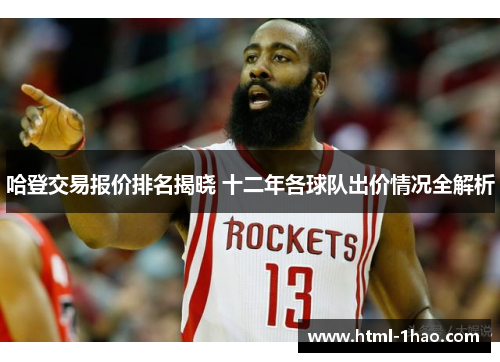 哈登交易报价排名揭晓 十二年各球队出价情况全解析