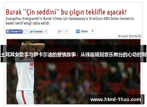 土耳其女歌手与伊卡尔迪的爱情故事：从绿茵场到音乐舞台的心动时刻