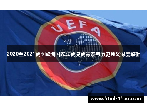 2020至2021赛季欧洲国家联赛决赛背景与历史意义深度解析