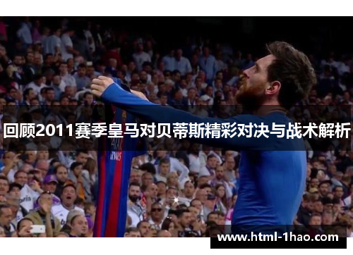 回顾2011赛季皇马对贝蒂斯精彩对决与战术解析