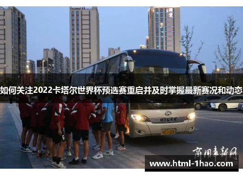 如何关注2022卡塔尔世界杯预选赛重启并及时掌握最新赛况和动态